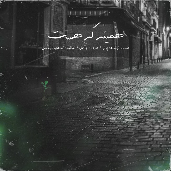 دانلود آهنگ همینه که هست دانلود آهنگ همینه که هست